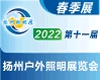 2022中国（扬州）户外照明展览会