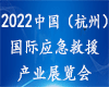 2022中國(杭州)國際應急救援